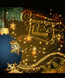 С новым годом!